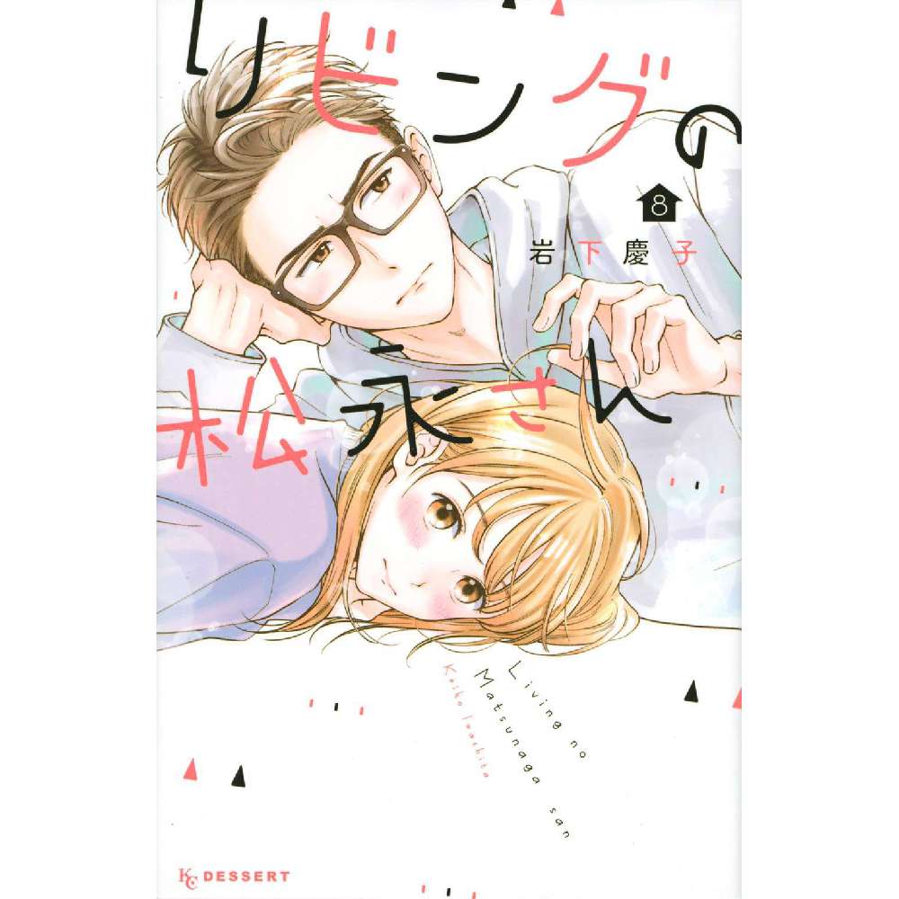 LIVING ROOM MATSUNAGA SAN GN VOL 08 (C: 0-1-1)