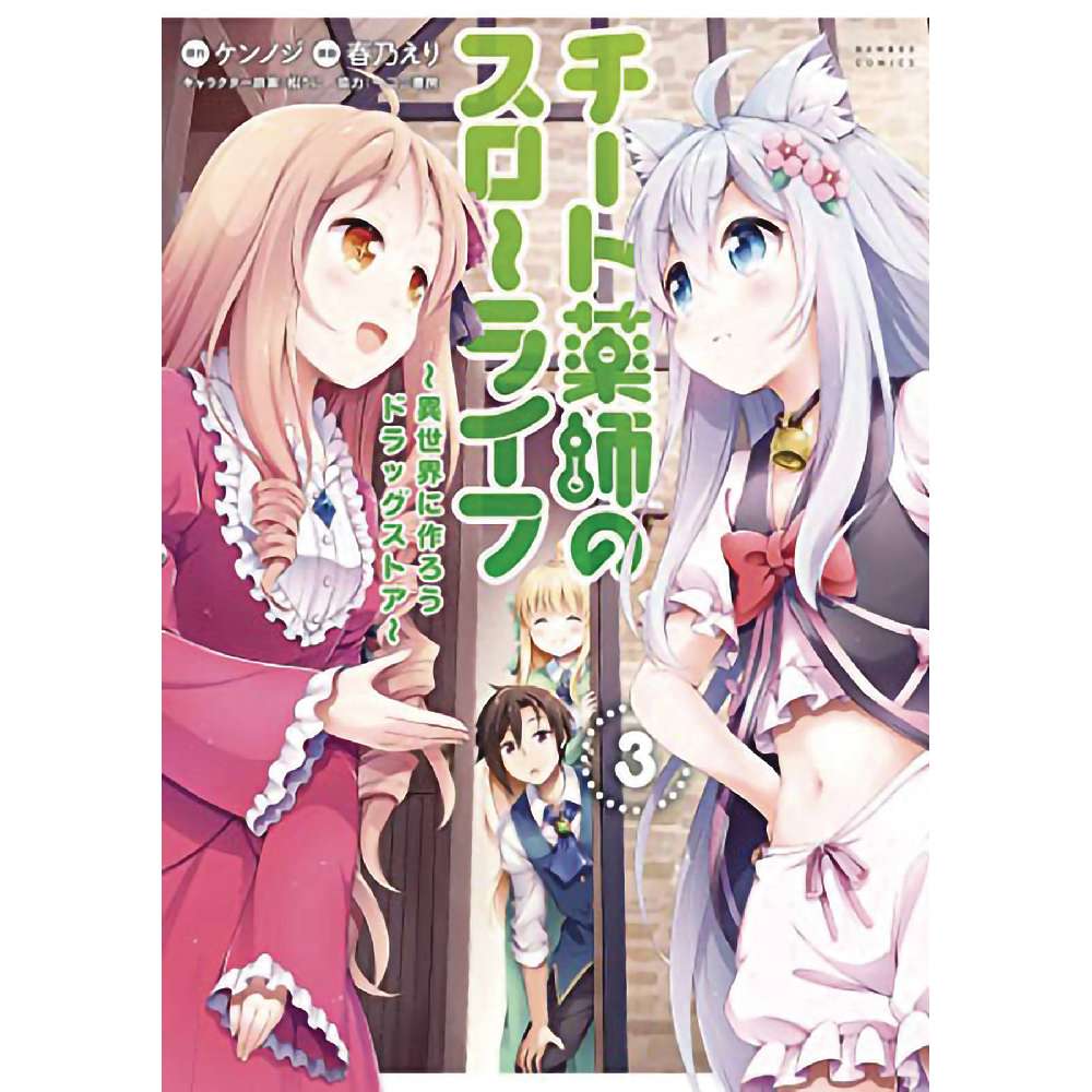DRUGSTORE IN ANOTHER WORLD CHEAT PHARMACIST GN VOL 03 (C: 0-