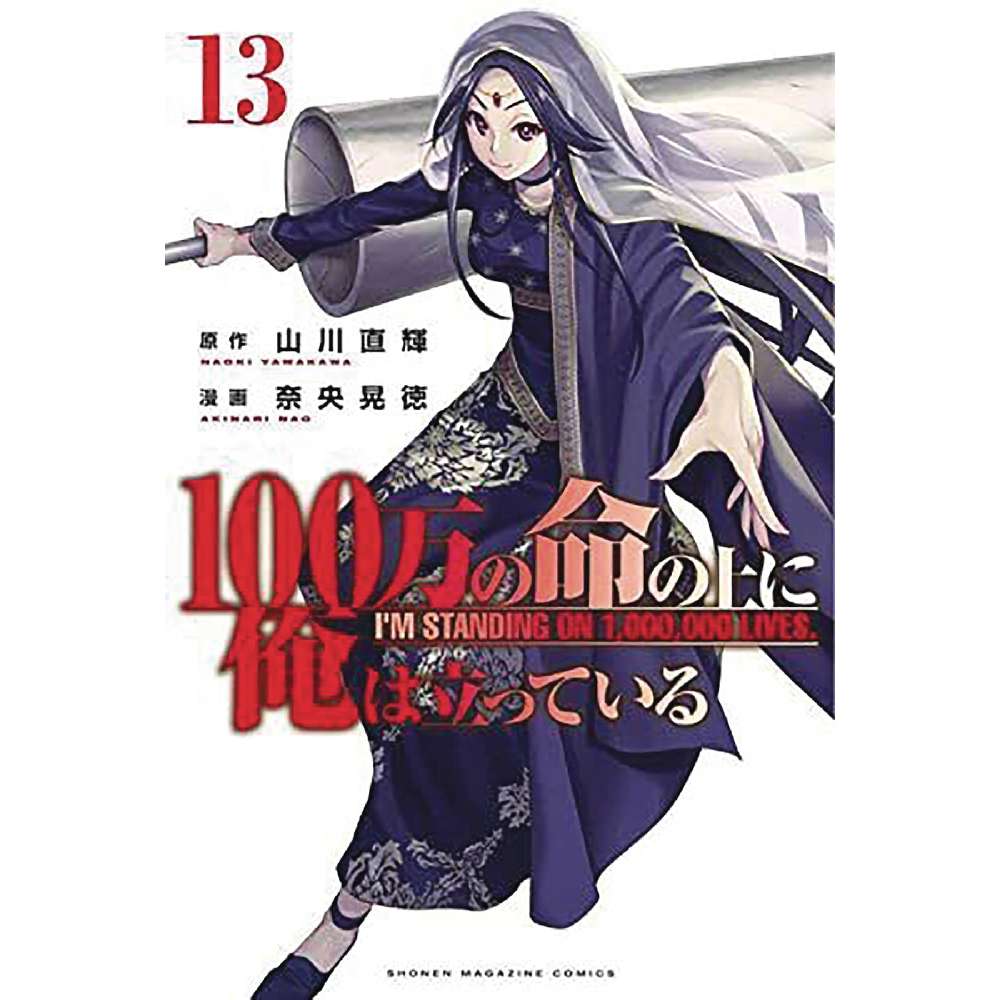 IM STANDING ON MILLION LIVES GN VOL 13 (MR) (C: 0-1-1)