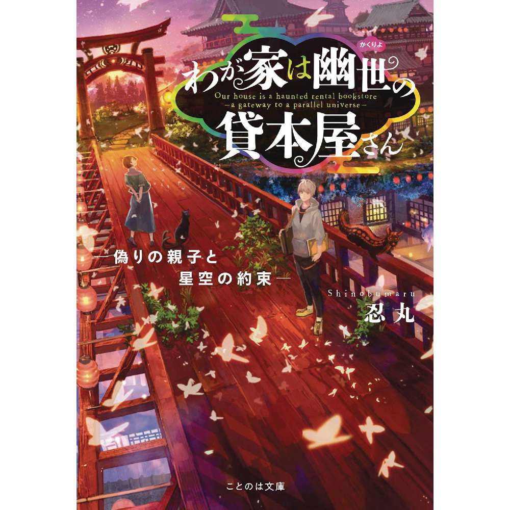 HAUNTED BOOKSTORE GATEWAY PARALLEL UNIVERSE LN VOL 02 (C: 0-