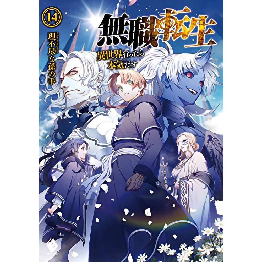 MUSHOKU TENSEI JOBLESS REINCARNATION LIGHT NOVEL SC VOL 14 (