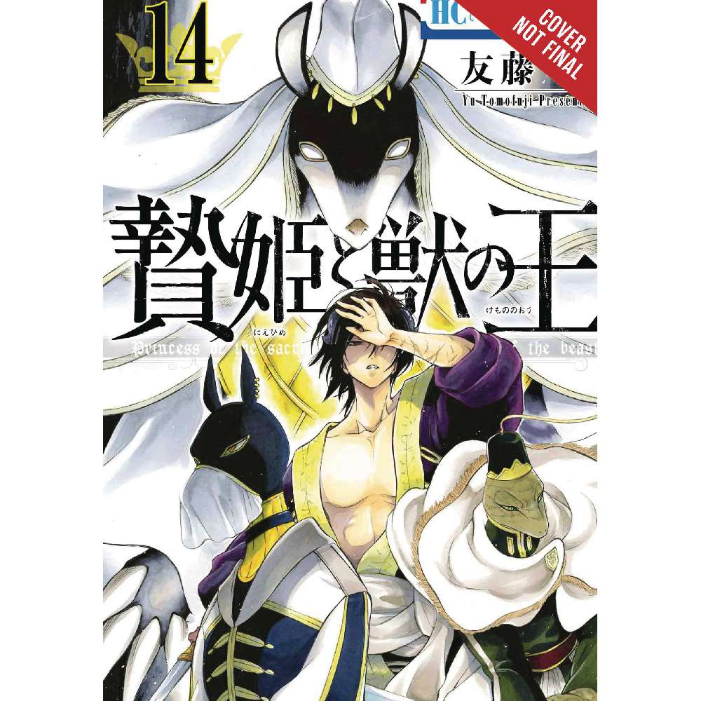 SACRIFICIAL PRINCESS and KING BEASTS GN VOL 14 (C: 0-1-2)